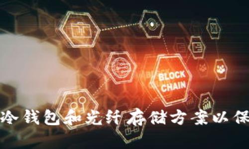 如何选择合适的冷钱包和光纤存储方案以保障数字资产安全