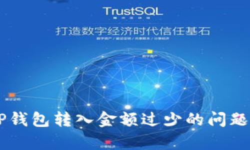 题目：biati如何解决TP钱包转入金额过少的问题？详细分析与解决方案