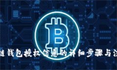 获取冷链钱包授权信息的
