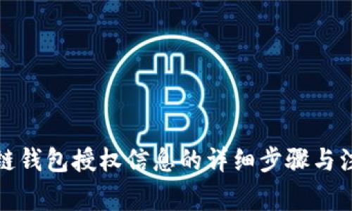 获取冷链钱包授权信息的详细步骤与注意事项