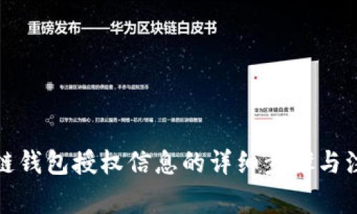 获取冷链钱包授权信息的详细步骤与注意事项