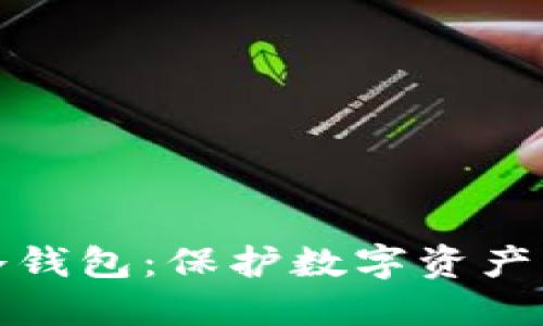 深入了解冷钱包：保护数字资产的理想选择