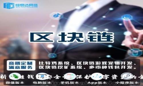 深入剖析多链钱包安全性：保护数字资产的全面指南