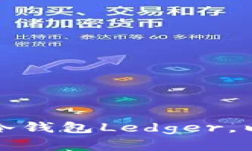 一步一步教你如何注册冷钱包Ledger，以保护你的数字资产安全
