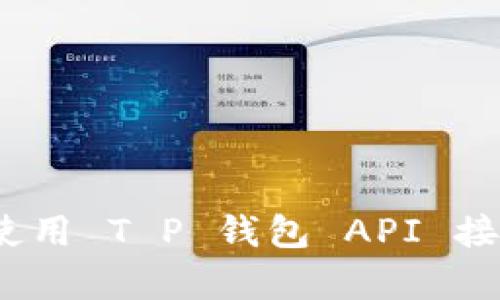 无缝连接：如何使用 T P 钱包 API 接口进行支付集成