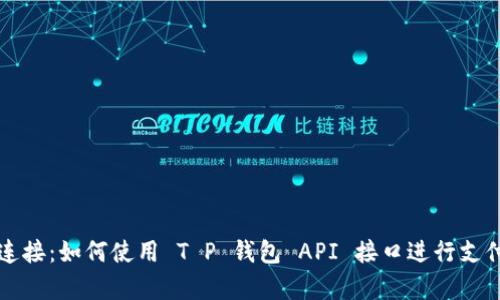无缝连接：如何使用 T P 钱包 API 接口进行支付集成