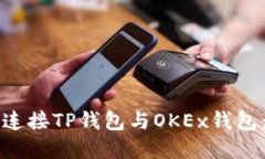 如何顺利连接TP钱包与OK