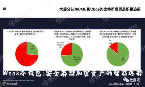 Wook冷钱包：安全存储加密资产的智能选择