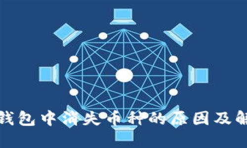 探寻TP钱包中消失币种的原因及解决方案