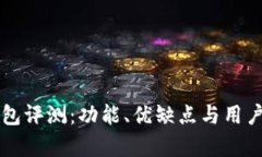 比特派全新钱包评测：功