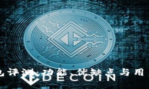 比特派全新钱包评测：功能、优缺点与用户体验深度解析