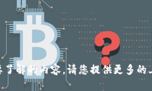 关于您提到的“t p钱包打开薄饼怎么空白”，我不太明白您具体想要了解的内容。请您提供更多的上下文或 уточнить 一下您的问题，我将很乐意为您解答！