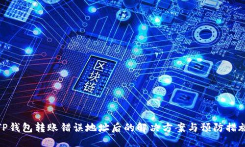 TP钱包转账错误地址后的解决方案与预防措施