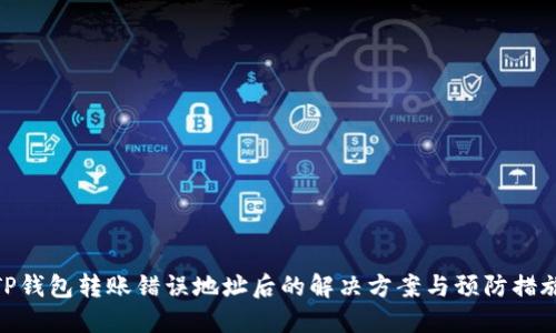 TP钱包转账错误地址后的解决方案与预防措施