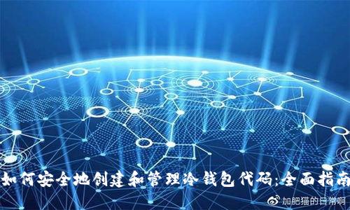 如何安全地创建和管理冷钱包代码：全面指南