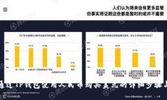 如何通过TP钱包使用人民币