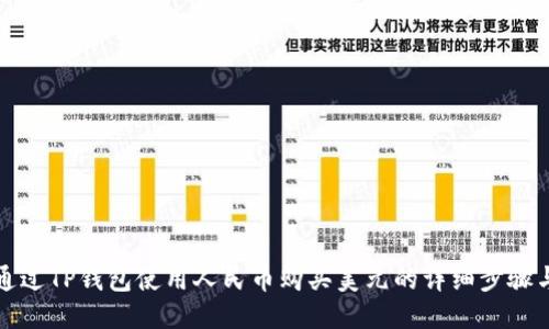 如何通过TP钱包使用人民币购买美元的详细步骤与技巧