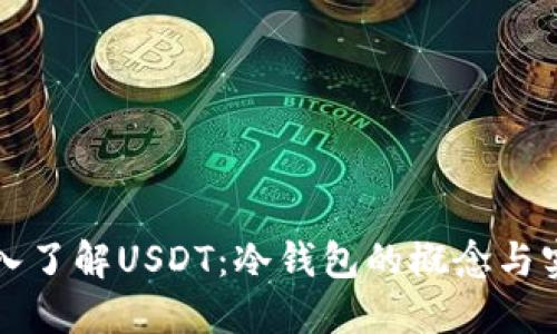 深入了解USDT：冷钱包的概念与实践