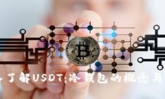 深入了解USDT：冷钱包的概