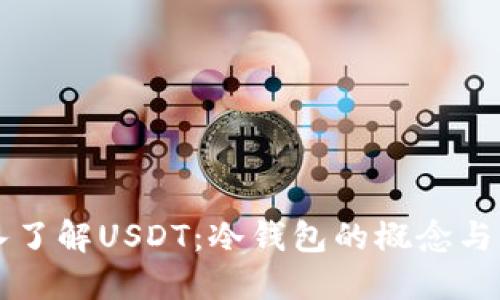 深入了解USDT：冷钱包的概念与实践