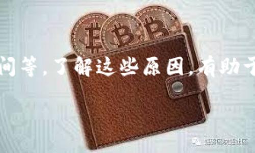 nazhao/nazhao

t p钱包是指一种数字钱包，通常用于存储和交易加密货币或数字资产。关于“兑换失败”的问题，可能涉及多个方面，以下是一些可能的解释和解决方案，以帮助用户更好地理解这一现象。

兑换失败的常见原因
在使用t p钱包进行数字资产兑换时，用户可能会遇到“兑换失败”的情况。这种情况可能由多种因素引起，理解这些原因可以帮助用户更好地进行交易。以下是一些常见的原因：

1. 网络问题
在进行任何数字资产交易时，网络连接的稳定性至关重要。如果您的设备与互联网的连接不稳定，或者服务器处于高负载状态，这可能导致交易无法成功执行。建议检查您的网络连接，确保其正常工作。

2. 钱包余额不足
另一种常见情况是用户的余额不足以进行交易。如果您尝试兑换的金额超过了您钱包中的实际余额，兑换将会失败。在进行兑换前，务必检查您的钱包余额。

3. 交易限制或限额
许多数字钱包和交易平台都有特定的交易限额和限制。例如，每日交易限额、单笔交易限额等。如果您的交易超出了这些限制，兑换可能会失败。请查看钱包设置中的相关规则和条款，以确保您没有超过这些限制。

4. 代币或资产不兼容
有些数字资产或代币可能不被t p钱包支持，尤其是新兴的或不常见的代币。在进行兑换前，请确认您欲兑换的资产是否被您的钱包支持，避免因代币不兼容而导致的兑换失败。

5. 订单处理时间过长
在一些情况下，订单的处理时间可能会长于预期，导致其最终未能被执行。这可能是由于网络拥塞、交易所负载过重等原因。等待一段时间后，可以尝试重新发起交易，看看是否能成功。

解决方案与建议
如果您遇到“兑换失败”的问题，以下是一些建议和解决方案：

1. 检查网络连接
确保您有一个稳定的网络连接。如果您发现网络不稳定，可以尝试重启路由器或切换至其他网络。

2. 查看账户余额
在进行任何交易之前，请务必先查看您的钱包余额，确保您有足够的资产进行兑换。

3. 阅读钱包条款与条件
详细阅读钱包的条款与条件，了解其交易限额和其他限制。这将避免您在交易时遭遇不必要的麻烦。

4. 联系客服支持
如果您无法确定问题所在，建议联系t p钱包的客户支持。它们可以提供更具体的解决办法和支持，帮助您快速解决问题。

5. 保持软件更新
确保您的钱包软件是最新版本。软件更新通常会修复已知问题和提升性能，避免兑换失败情况的发生。

预防措施
为了减少未来交易中“兑换失败”的风险，用户可以采取以下预防措施：

1. 定期检查钱包设置
定期查看钱包的设置和权限，确保没有意外的变更影响到您的交易能力。

2. 感知市场变化
了解加密货币市场的变化和新闻动态，适时调整您的交易策略。这将帮助您在适当的时间内进行交易，减少可能的失败率。

3. 增强安全保护措施
确保您的钱包使用强密码和两步验证等安全措施，以保护您的资产免受不必要的损失。

总结
总的来说，“t p钱包兑换失败”可能是由多种因素引起的，包括网络问题、余额不足、交易限额、代币不兼容、订单处理时间等。了解这些原因，有助于用户在遇到问题时找到解决方案并进行有效避免。希望通过上述的信息，能够帮助您更顺利地使用t p钱包进行交易。

此文本已做适度修改，以增强表达的多样性与流畅感。