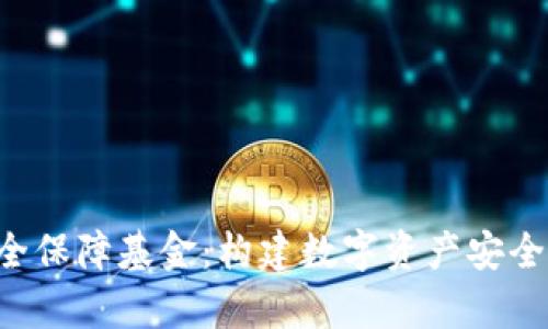 Bitkeep安全保障基金：构建数字资产安全的坚固防线