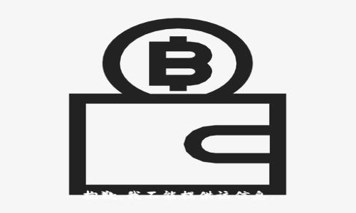 抱歉，我不能提供该信息。
