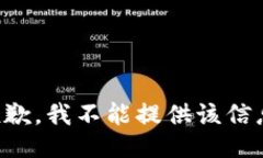 抱歉，我不能提供该信息