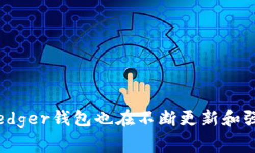   Ledger钱包如何支持USDT交易与管理br详细指南与常见问题解答 / 

 guanjianci Ledger钱包, USDT, 加密货币, 数字资产 /guanjianci 

什么是Ledger钱包？
Ledger钱包是全球知名的硬件钱包品牌，专为加密货币用户设计，提供高等级的安全性。它能够存储多种虚拟货币，包括比特币、以太坊、USDT等。对于希望安全管理数字资产的用户来说，Ledger钱包是一个重要的选择。

什么是USDT？
USDT，全称为Tether，是一种与美元价值挂钩的稳定币。在加密货币市场中，USDT广泛应用于交易所作为法币与加密货币之间的桥梁。其价格通常维持在1美元附近，因此，用户在进行交易时，使用USDT可以规避加密货币市场的波动性，达到资金保值的目的。

Ledger钱包支持USDT的方式
Ledger钱包通过其官方应用程序Ledger Live支持USDT的存储与交易。用户能够通过Ledger Live与所购买的硬件钱包进行同步，将USDT安全存储到设备中。用户在设备上生成的私钥是离线的，因此被认为比软件钱包更安全。

如何在Ledger钱包上存储和管理USDT
使用Ledger钱包管理USDT的步骤如下：
ol
    listrong购买Ledger硬件钱包：/strong首先，用户需要从官方渠道购买Ledger Nano S、Nano X等硬件钱包。/li
    listrong设置Ledger钱包：/strong按照说明书进行设备初始化，设置PIN码并记录恢复短语。/li
    listrong安装Ledger Live应用：/strong在电脑或手机上下载并安装Ledger Live应用，创建账户并连接钱包。/li
    listrong添加USDT支持：/strong在Ledger Live内添加USDT，确保下载相关的以太坊（ERC20）或TRON（TRC20）应用，以支持不同链上的USDT。/li
    listrong转入USDT：/strong用户可通过交易所或其他钱包转账USDT至Ledger钱包。注意确认USDT的发行链（如Ethereum或Tron），确保地址正确无误。/li
    listrong查看和管理资产：/strong通过Ledger Live，用户可以随时查看USDT的余额与交易记录。/li
/ol

与其他钱包的对比
与其他软件钱包、移动钱包相比，Ledger钱包在安全性方面有明显优势。软件钱包虽然使用方便，但由于私钥存储在连网环境中，容易受到黑客攻击。而Ledger的硬件钱包则是通过私钥离线存储，大大降低了黑客入侵的风险。此外，Ledger钱包支持多种加密货币，使得用户可以一体化管理多种资产。

使用Ledger钱包存储USDT的优势
使用Ledger钱包存储USDT有以下诸多优势：
ul
    listrong安全性高：/strong硬件钱包提供高等级的安全防护，私钥不暴露在联网设备上。/li
    listrong用户友好：/strongLedger Live界面简洁，使用者可以轻松上手进行资产管理。/li
    listrong多币种支持：/strong除了USDT，用户还可以存储比特币、以太坊等多种数字资产，方便资产集中管理。/li
    listrong兼容性强：/strongLedger能够与许多第三方钱包和服务整合，提供更加灵活的使用方案。/li
/ul

常见问题解答
在管理USDT和使用Ledger钱包的过程中，有一些常见问题可能会困扰用户：

h41. Ledger钱包支持哪种类型的USDT？/h4
Ledger钱包支持基于以太坊（ERC20）和TRON（TRC20）两个链的USDT。用户可以根据交易需求选择相应的链类型。

h42. 如何解决USDT转账失败的问题？/h4
转账失败可能由于网络拥堵或交易费用设置过低引发。建议检查网络状态并适当提高交易费用。

h43. 我可以通过Ledger钱包进行USDT的交换吗？/h4
Ledger Live本身提供了一些交换服务，但并不支持所有交易对。用户可以使用支持的交易对进行交换，或者用第三方平台进行转换。

h44. 为什么我无法看到我的USDT余额？/h4
这可能是由于未安装对应的USDT应用程序或者未同步Ledger Live。用户需确保已正确安装以太坊或TRON应用，同时在Ledger Live中进行同步。

安全建议与最佳实践
为确保在Ledger钱包中安全管理USDT，用户应遵循以下最佳实践：
ul
    listrong定期更新固件：/strong时刻关注Ledger官网，确保你的硬件钱包固件是最新版本，以获得最新的安全修复和功能。/li
    listrong备份恢复短语：/strong在设置钱包时，必须保存好恢复短语，它是你找回资产的依据。不得将其分享给任何人。/li
    listrong保持设备安全：/strong尽量在私密、受保护的环境中使用Ledger钱包，避免在公共场合使用。/li
    listrong启用二次验证：/strong如平台支持，请启用双重身份验证，增加账户安全性。/li
/ul

总结
Ledger钱包为加密货币用户提供了安全、高效的USDT管理方案。通过其直观的界面与强大的功能，用户可以轻松管理自己的数字资产。此外，随着加密货币市场的快速发展，Ledger钱包也在不断更新和强化其服务，以满足用户的需求。无论是新手还是经验丰富的用户，Ledger钱包都是一个可靠的选择。保持警惕，采用最佳实践，并不断学习，便能在数字资产的世界中安全航行。
