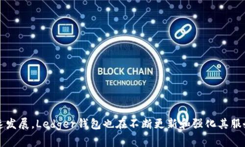   Ledger钱包如何支持USDT交易与管理br详细指南与常见问题解答 / 

 guanjianci Ledger钱包, USDT, 加密货币, 数字资产 /guanjianci 

什么是Ledger钱包？
Ledger钱包是全球知名的硬件钱包品牌，专为加密货币用户设计，提供高等级的安全性。它能够存储多种虚拟货币，包括比特币、以太坊、USDT等。对于希望安全管理数字资产的用户来说，Ledger钱包是一个重要的选择。

什么是USDT？
USDT，全称为Tether，是一种与美元价值挂钩的稳定币。在加密货币市场中，USDT广泛应用于交易所作为法币与加密货币之间的桥梁。其价格通常维持在1美元附近，因此，用户在进行交易时，使用USDT可以规避加密货币市场的波动性，达到资金保值的目的。

Ledger钱包支持USDT的方式
Ledger钱包通过其官方应用程序Ledger Live支持USDT的存储与交易。用户能够通过Ledger Live与所购买的硬件钱包进行同步，将USDT安全存储到设备中。用户在设备上生成的私钥是离线的，因此被认为比软件钱包更安全。

如何在Ledger钱包上存储和管理USDT
使用Ledger钱包管理USDT的步骤如下：
ol
    listrong购买Ledger硬件钱包：/strong首先，用户需要从官方渠道购买Ledger Nano S、Nano X等硬件钱包。/li
    listrong设置Ledger钱包：/strong按照说明书进行设备初始化，设置PIN码并记录恢复短语。/li
    listrong安装Ledger Live应用：/strong在电脑或手机上下载并安装Ledger Live应用，创建账户并连接钱包。/li
    listrong添加USDT支持：/strong在Ledger Live内添加USDT，确保下载相关的以太坊（ERC20）或TRON（TRC20）应用，以支持不同链上的USDT。/li
    listrong转入USDT：/strong用户可通过交易所或其他钱包转账USDT至Ledger钱包。注意确认USDT的发行链（如Ethereum或Tron），确保地址正确无误。/li
    listrong查看和管理资产：/strong通过Ledger Live，用户可以随时查看USDT的余额与交易记录。/li
/ol

与其他钱包的对比
与其他软件钱包、移动钱包相比，Ledger钱包在安全性方面有明显优势。软件钱包虽然使用方便，但由于私钥存储在连网环境中，容易受到黑客攻击。而Ledger的硬件钱包则是通过私钥离线存储，大大降低了黑客入侵的风险。此外，Ledger钱包支持多种加密货币，使得用户可以一体化管理多种资产。

使用Ledger钱包存储USDT的优势
使用Ledger钱包存储USDT有以下诸多优势：
ul
    listrong安全性高：/strong硬件钱包提供高等级的安全防护，私钥不暴露在联网设备上。/li
    listrong用户友好：/strongLedger Live界面简洁，使用者可以轻松上手进行资产管理。/li
    listrong多币种支持：/strong除了USDT，用户还可以存储比特币、以太坊等多种数字资产，方便资产集中管理。/li
    listrong兼容性强：/strongLedger能够与许多第三方钱包和服务整合，提供更加灵活的使用方案。/li
/ul

常见问题解答
在管理USDT和使用Ledger钱包的过程中，有一些常见问题可能会困扰用户：

h41. Ledger钱包支持哪种类型的USDT？/h4
Ledger钱包支持基于以太坊（ERC20）和TRON（TRC20）两个链的USDT。用户可以根据交易需求选择相应的链类型。

h42. 如何解决USDT转账失败的问题？/h4
转账失败可能由于网络拥堵或交易费用设置过低引发。建议检查网络状态并适当提高交易费用。

h43. 我可以通过Ledger钱包进行USDT的交换吗？/h4
Ledger Live本身提供了一些交换服务，但并不支持所有交易对。用户可以使用支持的交易对进行交换，或者用第三方平台进行转换。

h44. 为什么我无法看到我的USDT余额？/h4
这可能是由于未安装对应的USDT应用程序或者未同步Ledger Live。用户需确保已正确安装以太坊或TRON应用，同时在Ledger Live中进行同步。

安全建议与最佳实践
为确保在Ledger钱包中安全管理USDT，用户应遵循以下最佳实践：
ul
    listrong定期更新固件：/strong时刻关注Ledger官网，确保你的硬件钱包固件是最新版本，以获得最新的安全修复和功能。/li
    listrong备份恢复短语：/strong在设置钱包时，必须保存好恢复短语，它是你找回资产的依据。不得将其分享给任何人。/li
    listrong保持设备安全：/strong尽量在私密、受保护的环境中使用Ledger钱包，避免在公共场合使用。/li
    listrong启用二次验证：/strong如平台支持，请启用双重身份验证，增加账户安全性。/li
/ul

总结
Ledger钱包为加密货币用户提供了安全、高效的USDT管理方案。通过其直观的界面与强大的功能，用户可以轻松管理自己的数字资产。此外，随着加密货币市场的快速发展，Ledger钱包也在不断更新和强化其服务，以满足用户的需求。无论是新手还是经验丰富的用户，Ledger钱包都是一个可靠的选择。保持警惕，采用最佳实践，并不断学习，便能在数字资产的世界中安全航行。