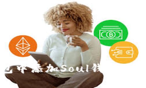 在TP钱包中添加Soul钱包的完整指南