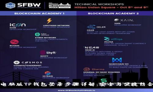 电脑版TP钱包登录步骤详解：安全与便捷结合