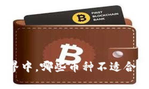 在数字货币世界中，哪些币种不适合存放在冷钱包？