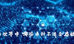 在数字货币世界中，哪些