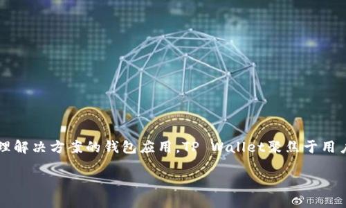 t p钱包的名称是“TP Wallet”，它是一款致力于提供安全、便捷的数字货币管理解决方案的钱包应用。TP Wallet聚焦于用户体验，通过简单友好的界面和强大的功能，帮助用户轻松管理各种数字资产。 

如果您需要更详细的介绍或者其他方面的信息，请告诉我！