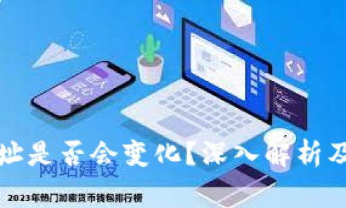 冷钱包地址是否会变化？深入解析及注意事项