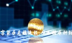 深入解析TP钱包数字货币兑