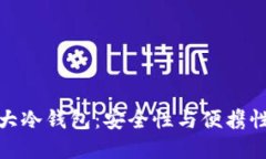 揭秘全球十大冷钱包：安