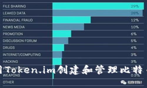 如何使用Token.im创建和管理比特币冷钱包