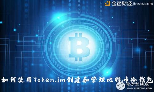 如何使用Token.im创建和管理比特币冷钱包