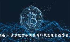 详尽指南：一步步教你如