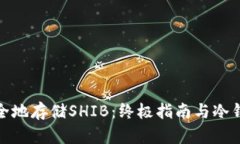 如何安全地存储SHIB：终极