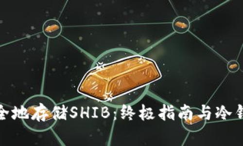 如何安全地存储SHIB：终极指南与冷钱包选择