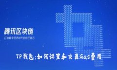 TP钱包：如何设置和交易