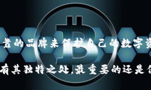   深入探索欧易平台上的冷钱包及其安全性分析 /   
 guanjianci 冷钱包,欧易,数字资产,安全性 /guanjianci 

什么是冷钱包？  
冷钱包是一种用于存储数字资产（如比特币、以太坊等）的离线钱包，相较于热钱包，冷钱包具有更高的安全性。热钱包在连接互联网的情况下，操作较为便利，但也因此容易遭受到黑客攻击。冷钱包借助于一些硬件设备或纸质记录，将用户的私钥离线存储，从而提供更高的保护。

欧易平台概述  
欧易是近年来兴起的数字货币交易平台，凭借其用户友好界面和广泛的币种支持，吸引了大量用户。平台提供交易、投资及学习等多种功能，是广大数字资产投资者的热门选择。尽管欧易以其交易便利性著称，但其数字资产的安全性同样备受关注。

欧易的冷钱包选项  
目前，欧易平台并没有推出自主品牌的硬件冷钱包，但用户可以选择与其合作的冷钱包服务商。通常，这些冷钱包包含一些安全硬件设备，例如 Ledger 和 Trezor。这些设备能够很好地保护你的私钥，从而确保资产安全。

如何使用冷钱包进行资产管理  
使用冷钱包进行资产管理的步骤相对简单但确有讲究。首先，用户需要购买合适的硬件冷钱包，并按照说明书完成初始设置。这通常包括生成私钥和助记词的过程。在生成钱包地址后，用户可以将数字资产转移至冷钱包。当需要进行交易时，用户可以将资产转回热钱包进行交易。

冷钱包的安全性分析  
冷钱包因为长期处于离线状态，较少暴露于网络环境中，自然避免了网络攻击的风险。然而，用户仍然需谨慎对待安全问题。这包括妥善保管助记词、定期检查冷钱包，并确保购买渠道的安全性。如果助记词泄露，其他人仍然可以获取你的数字资产。

传统银行与数字钱包的比较  
在讨论冷钱包时，不可避免地要与传统银行的账户进行比较。传统银行账户虽然受到金融监管，但仍然面临黑客攻击、银行破产等风险。而数字钱包的优势在于用户对私钥的独有控制，相对不容易被外界干扰。但是，没有第三方机构的监管也代表着用户要为自己的资产安全负责。这种自我管理的能力和信任度在使用中显得尤为重要。

常见冷钱包类型  
市场上有多种冷钱包可供选择，各有其特性与优缺点。最常见的包括：  
ul  
listrong硬件钱包：/strong如 Ledger Nano S、Trezor。这些设备小巧便携，提供良好的安全性，但需要购买并保管设备。/li  
listrong纸钱包：/strong将私钥和公钥打印在纸上的方式，完全离线，但纸张极易损坏或丢失。/li  
listrong离线电脑：/strong通过不连接互联网的电脑进行钱包管理，风险较小，但用户需要具备一定的技术能力。/li  
/ul

总结：选择合适的冷钱包  
在数字资产日益增值且风险并存的环境中，冷钱包无疑是保护资产的最佳选择之一。尽管欧易平台目前并不直接提供硬件冷钱包服务，但用户可以通过市场上可靠的品牌来保护自己的数字资产。在选择冷钱包时，用户应综合考虑安全性、易用性及个人需求，选择适合自己的存储解决方案。对于数字资产的热爱与投资，也是对个人财务未来的一种担当。

如果你还在寻找一款适合自己的冷钱包，建议先做一些相关的研究和调查，确保在选择的路上不走弯路。无论是选择硬件钱包、纸钱包还是离线电脑，每种方式都有其独特之处，最重要的还是保障你的数字资产安全，才能在数字货币的海洋中乘风破浪。