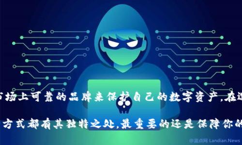   深入探索欧易平台上的冷钱包及其安全性分析 /   
 guanjianci 冷钱包,欧易,数字资产,安全性 /guanjianci 

什么是冷钱包？  
冷钱包是一种用于存储数字资产（如比特币、以太坊等）的离线钱包，相较于热钱包，冷钱包具有更高的安全性。热钱包在连接互联网的情况下，操作较为便利，但也因此容易遭受到黑客攻击。冷钱包借助于一些硬件设备或纸质记录，将用户的私钥离线存储，从而提供更高的保护。

欧易平台概述  
欧易是近年来兴起的数字货币交易平台，凭借其用户友好界面和广泛的币种支持，吸引了大量用户。平台提供交易、投资及学习等多种功能，是广大数字资产投资者的热门选择。尽管欧易以其交易便利性著称，但其数字资产的安全性同样备受关注。

欧易的冷钱包选项  
目前，欧易平台并没有推出自主品牌的硬件冷钱包，但用户可以选择与其合作的冷钱包服务商。通常，这些冷钱包包含一些安全硬件设备，例如 Ledger 和 Trezor。这些设备能够很好地保护你的私钥，从而确保资产安全。

如何使用冷钱包进行资产管理  
使用冷钱包进行资产管理的步骤相对简单但确有讲究。首先，用户需要购买合适的硬件冷钱包，并按照说明书完成初始设置。这通常包括生成私钥和助记词的过程。在生成钱包地址后，用户可以将数字资产转移至冷钱包。当需要进行交易时，用户可以将资产转回热钱包进行交易。

冷钱包的安全性分析  
冷钱包因为长期处于离线状态，较少暴露于网络环境中，自然避免了网络攻击的风险。然而，用户仍然需谨慎对待安全问题。这包括妥善保管助记词、定期检查冷钱包，并确保购买渠道的安全性。如果助记词泄露，其他人仍然可以获取你的数字资产。

传统银行与数字钱包的比较  
在讨论冷钱包时，不可避免地要与传统银行的账户进行比较。传统银行账户虽然受到金融监管，但仍然面临黑客攻击、银行破产等风险。而数字钱包的优势在于用户对私钥的独有控制，相对不容易被外界干扰。但是，没有第三方机构的监管也代表着用户要为自己的资产安全负责。这种自我管理的能力和信任度在使用中显得尤为重要。

常见冷钱包类型  
市场上有多种冷钱包可供选择，各有其特性与优缺点。最常见的包括：  
ul  
listrong硬件钱包：/strong如 Ledger Nano S、Trezor。这些设备小巧便携，提供良好的安全性，但需要购买并保管设备。/li  
listrong纸钱包：/strong将私钥和公钥打印在纸上的方式，完全离线，但纸张极易损坏或丢失。/li  
listrong离线电脑：/strong通过不连接互联网的电脑进行钱包管理，风险较小，但用户需要具备一定的技术能力。/li  
/ul

总结：选择合适的冷钱包  
在数字资产日益增值且风险并存的环境中，冷钱包无疑是保护资产的最佳选择之一。尽管欧易平台目前并不直接提供硬件冷钱包服务，但用户可以通过市场上可靠的品牌来保护自己的数字资产。在选择冷钱包时，用户应综合考虑安全性、易用性及个人需求，选择适合自己的存储解决方案。对于数字资产的热爱与投资，也是对个人财务未来的一种担当。

如果你还在寻找一款适合自己的冷钱包，建议先做一些相关的研究和调查，确保在选择的路上不走弯路。无论是选择硬件钱包、纸钱包还是离线电脑，每种方式都有其独特之处，最重要的还是保障你的数字资产安全，才能在数字货币的海洋中乘风破浪。