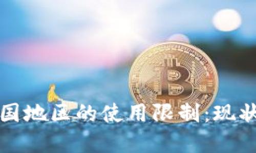TP钱包在中国地区的使用限制：现状与解决方案