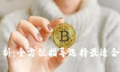 冷钱包的种类与特点解析