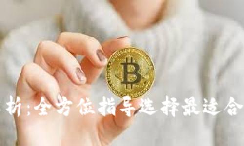 冷钱包的种类与特点解析：全方位指导选择最适合你的加密货币存储方式