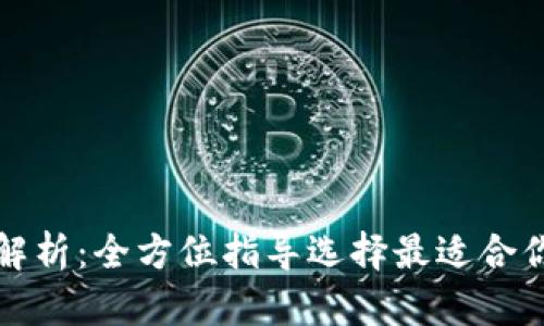 冷钱包的种类与特点解析：全方位指导选择最适合你的加密货币存储方式